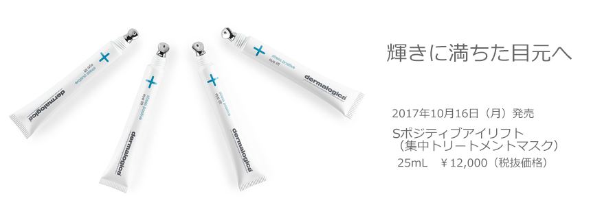 Sポジティブアイリフト ダーマロジカ 集中アイトリートメントマスク